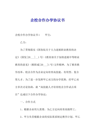 企校合作办学协议书