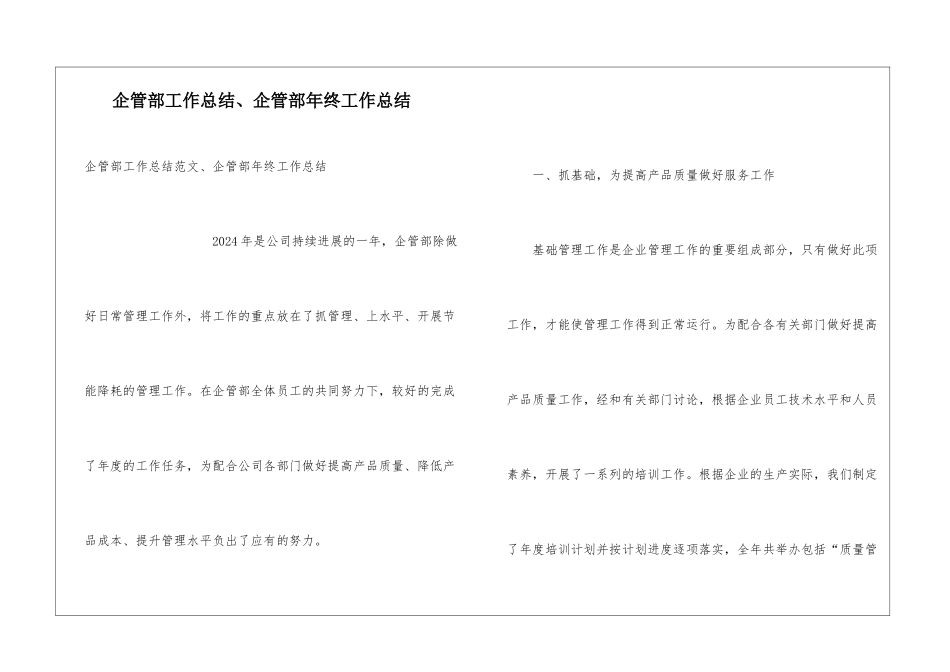 企管部工作总结、企管部年终工作总结_第1页