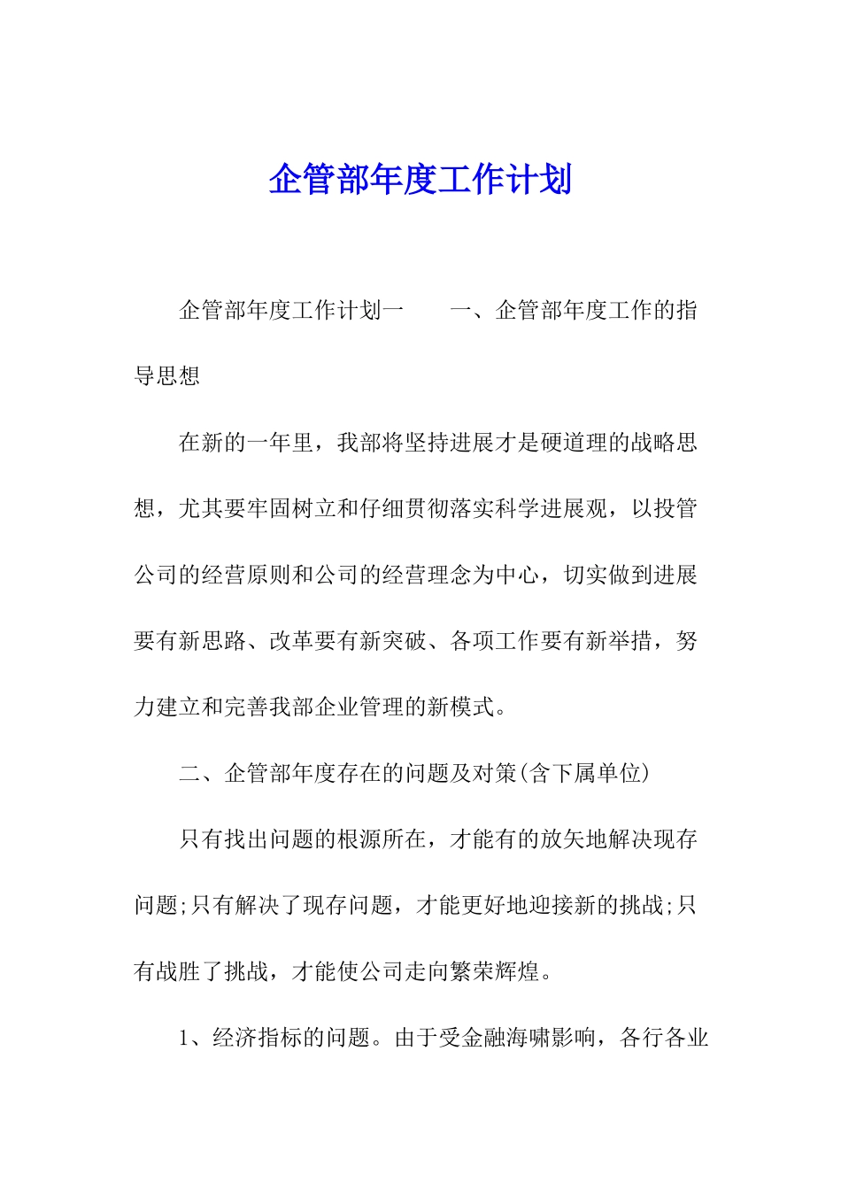 企管部年度工作计划_第1页