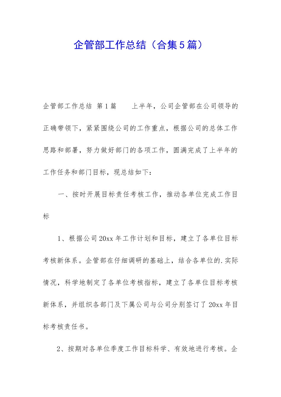 企管部工作总结(合集5篇)_第1页