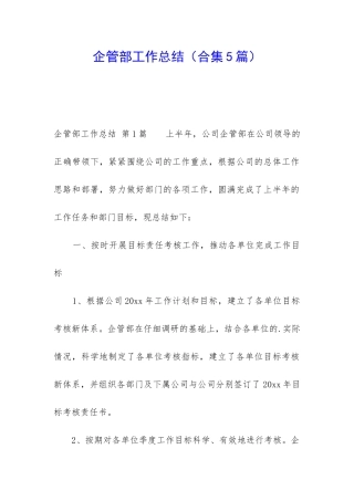 企管部工作总结(合集5篇)