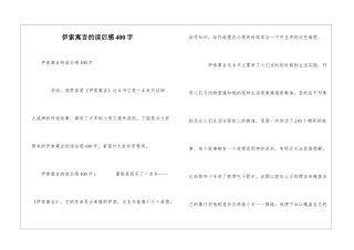 伊索寓言的读后感400字