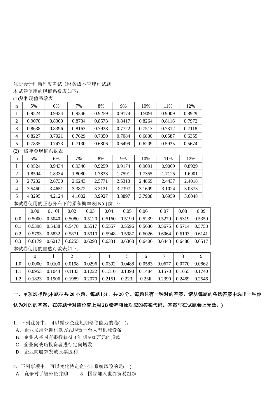 2025年注册会计师考试《财务成本管理》试题新制度_第1页