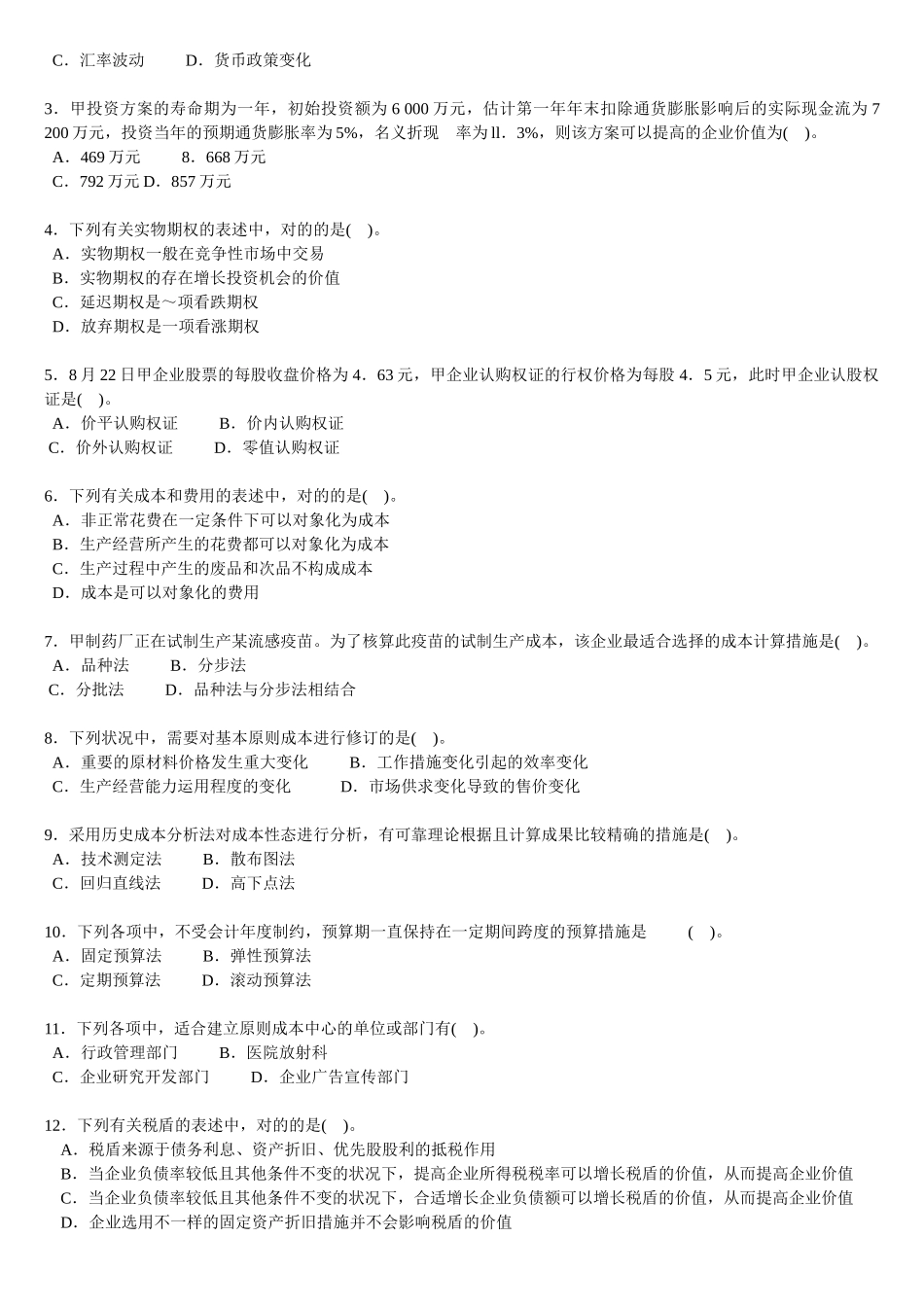 2025年注册会计师考试《财务成本管理》试题新制度_第2页