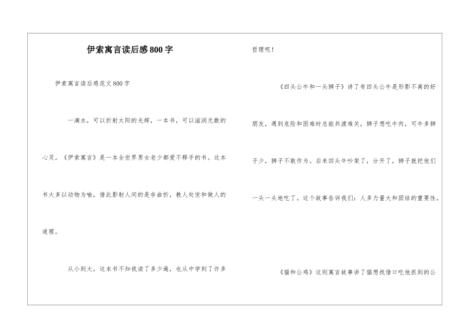 伊索寓言读后感800字_第1页