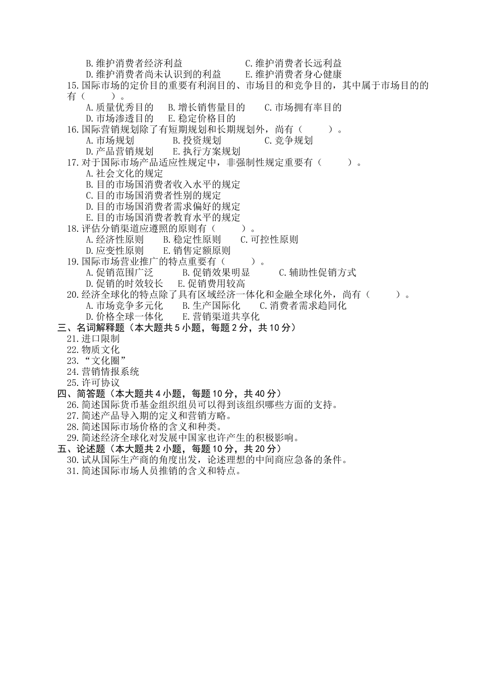 2025年04月高等教育自学考试00098国际市场营销学试题真题版答案在试卷后_第2页