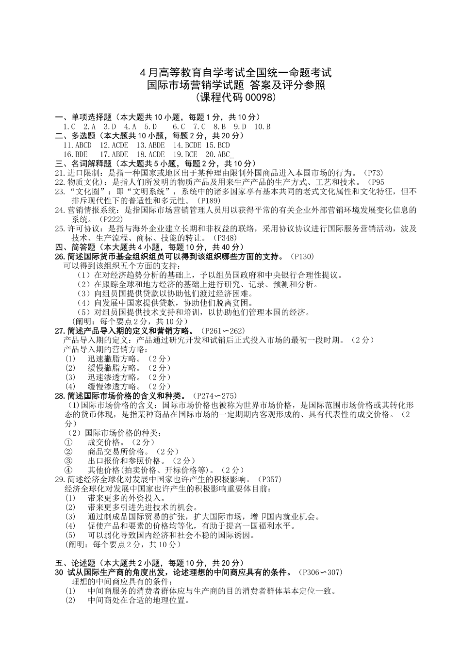 2025年04月高等教育自学考试00098国际市场营销学试题真题版答案在试卷后_第3页