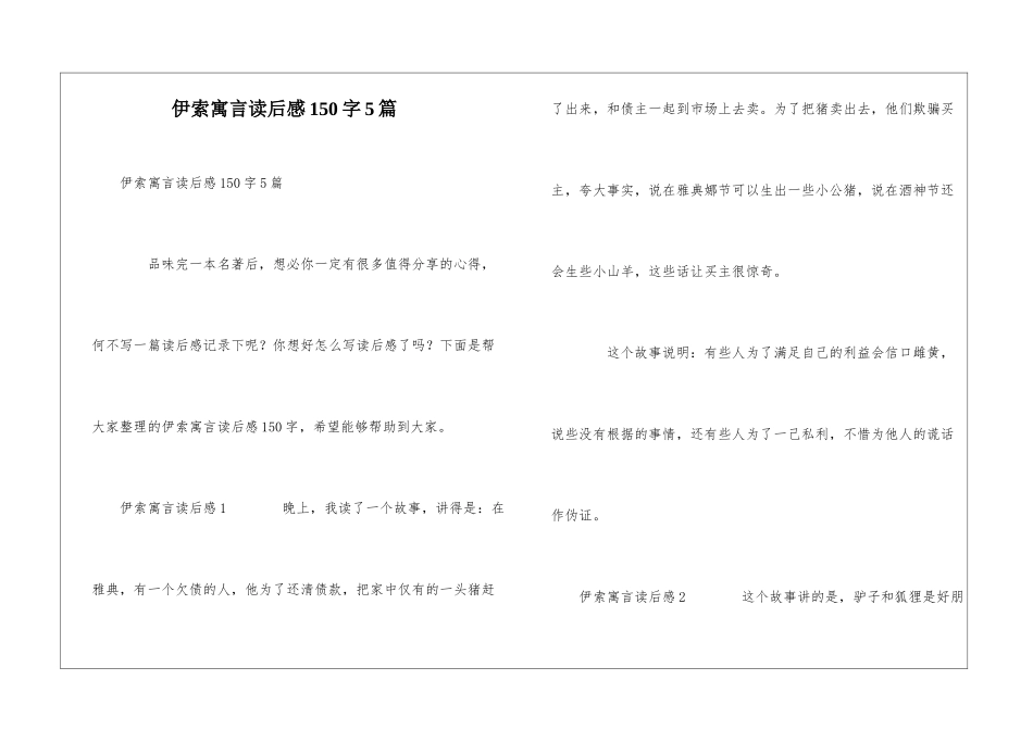 伊索寓言读后感150字5篇_第1页