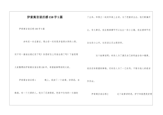 伊索寓言读后感150字5篇
