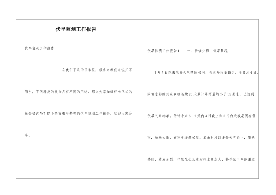 伏旱监测工作报告_第1页