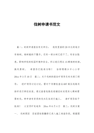 伐树申请书范文