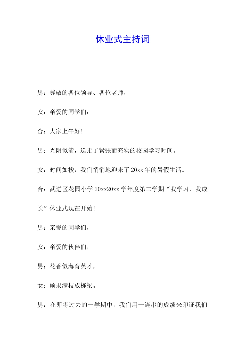 休业式主持词_第1页