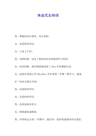 休业式主持词