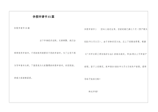 休假申请书15篇