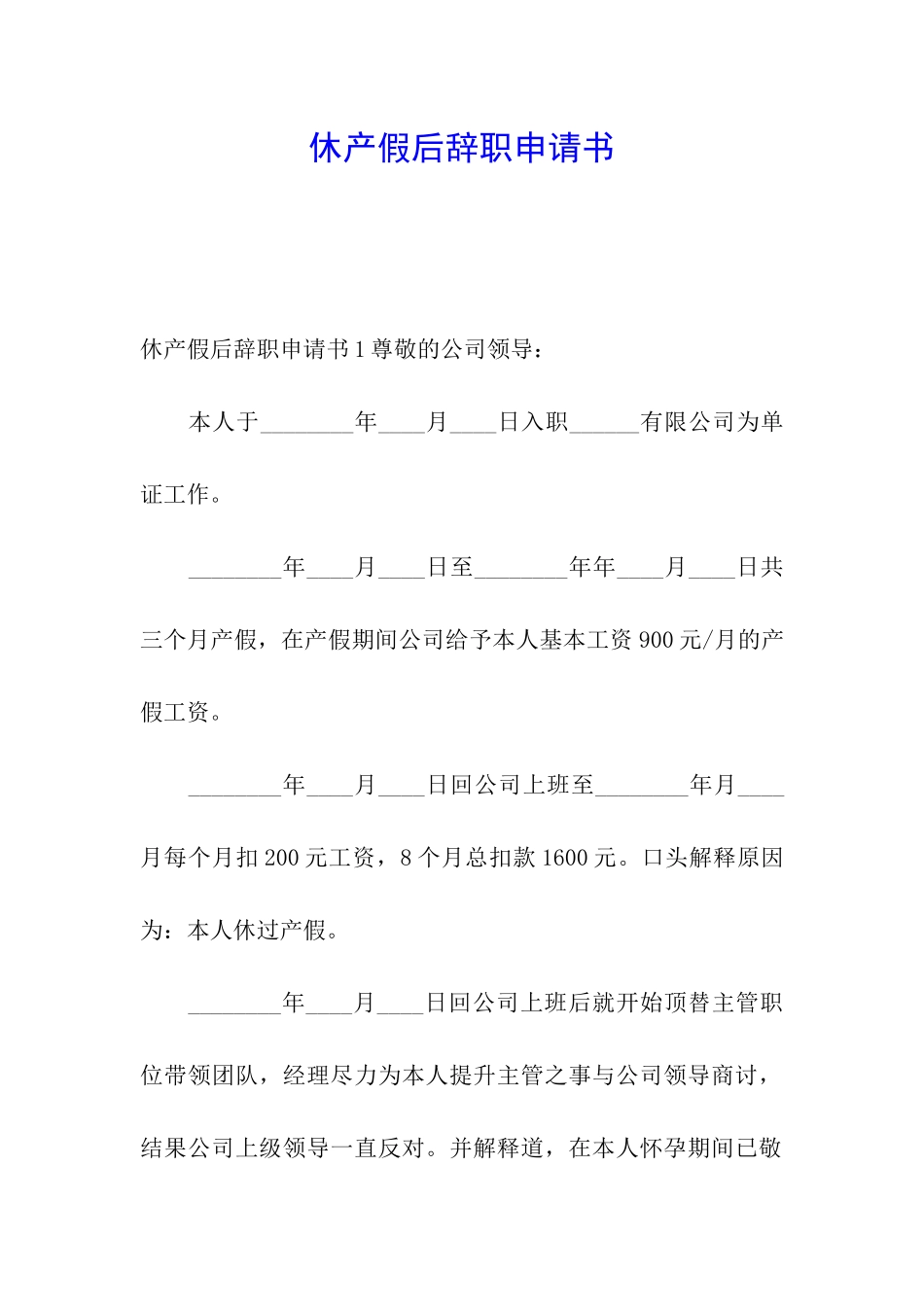 休产假后辞职申请书_第1页