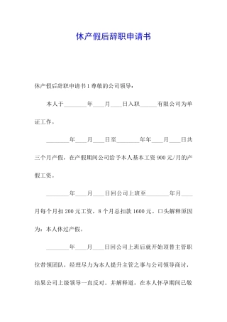 休产假后辞职申请书