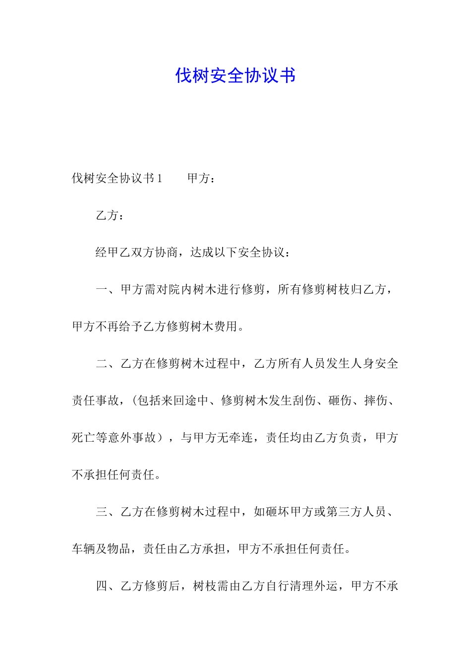 伐树安全协议书_第1页