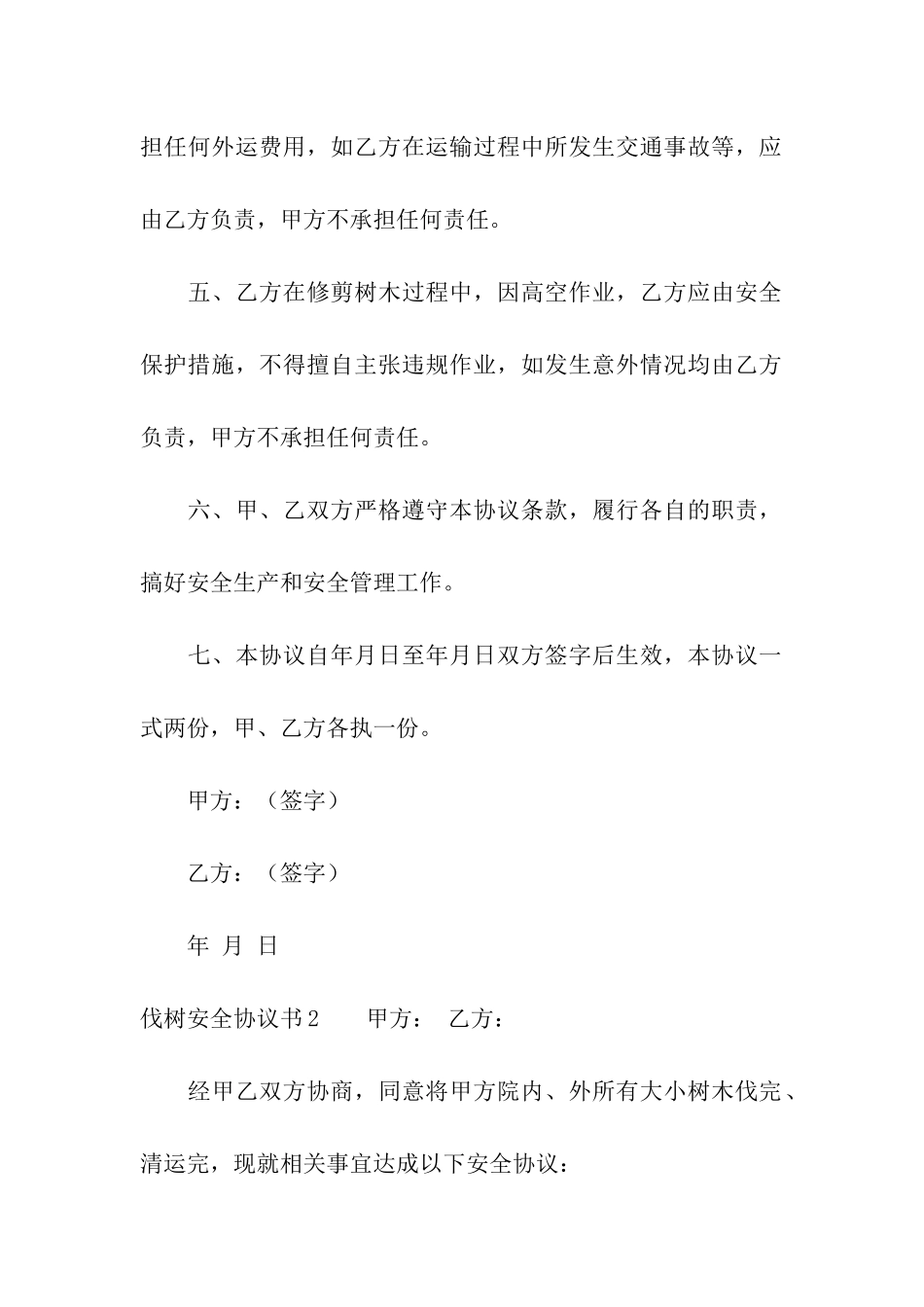 伐树安全协议书_第2页