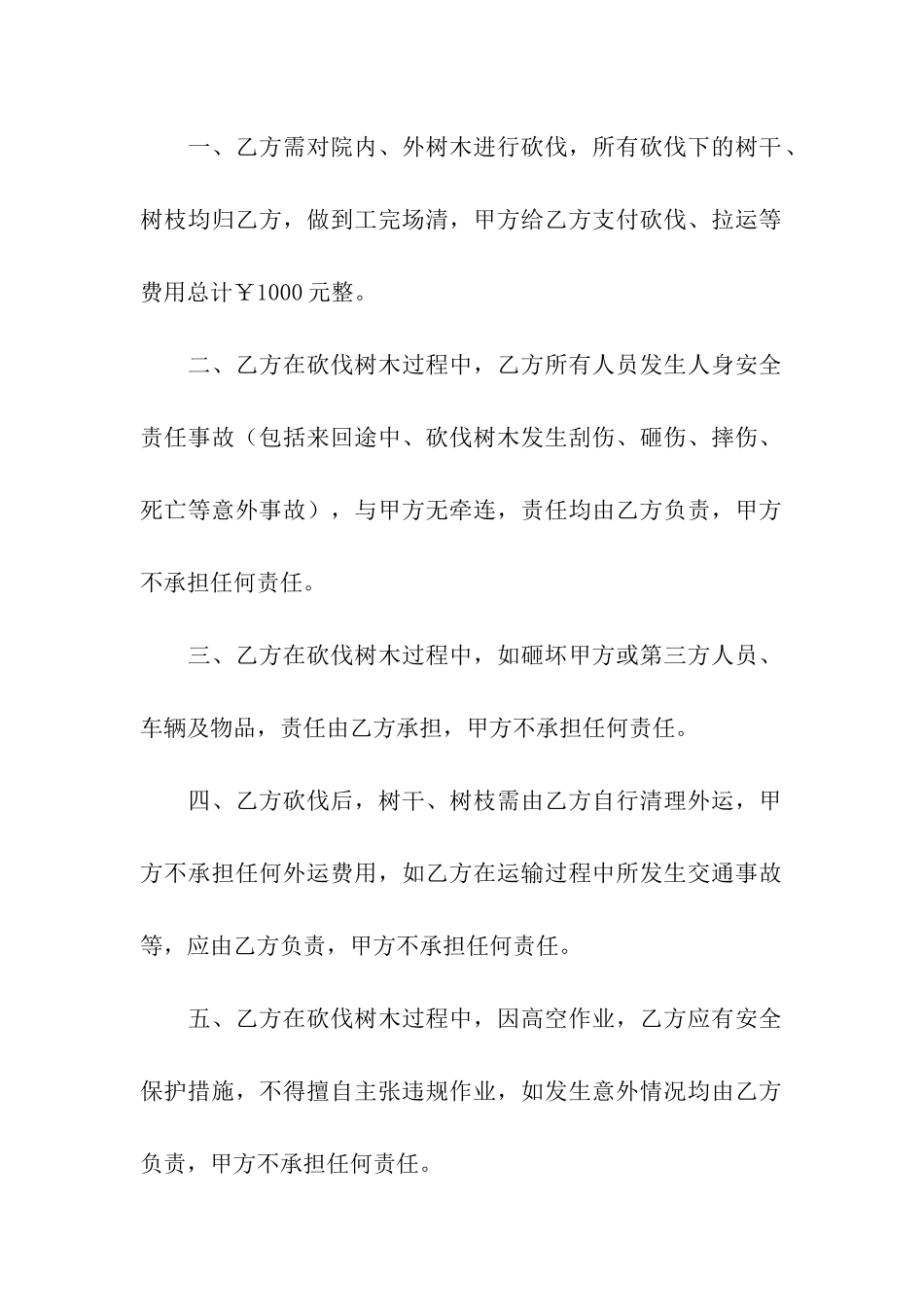 伐树安全协议书_第3页