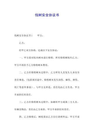 伐树安全协议书