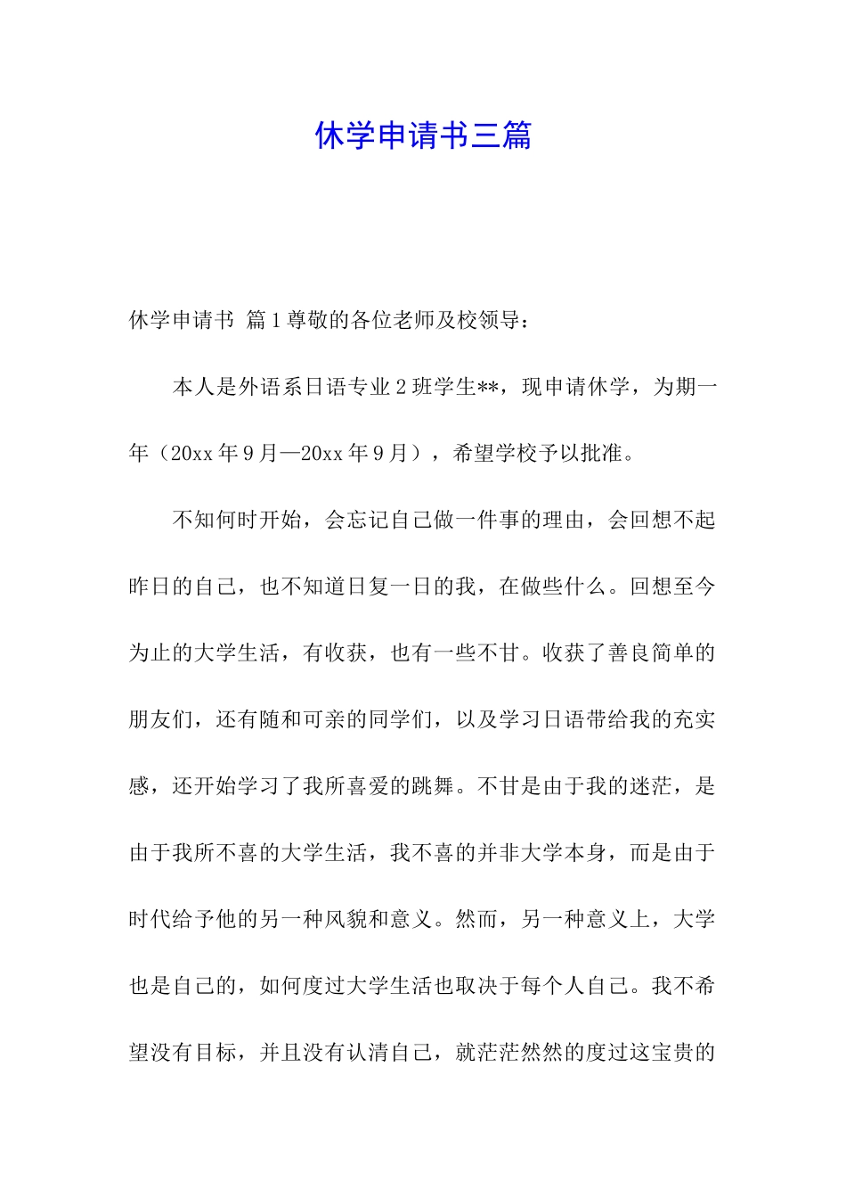 休学申请书三篇_第1页