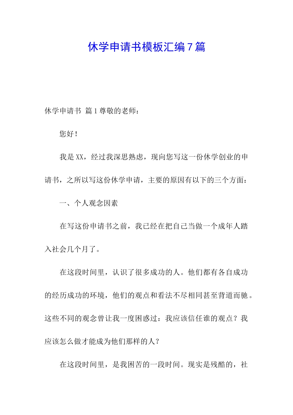 休学申请书模板汇编7篇_第1页