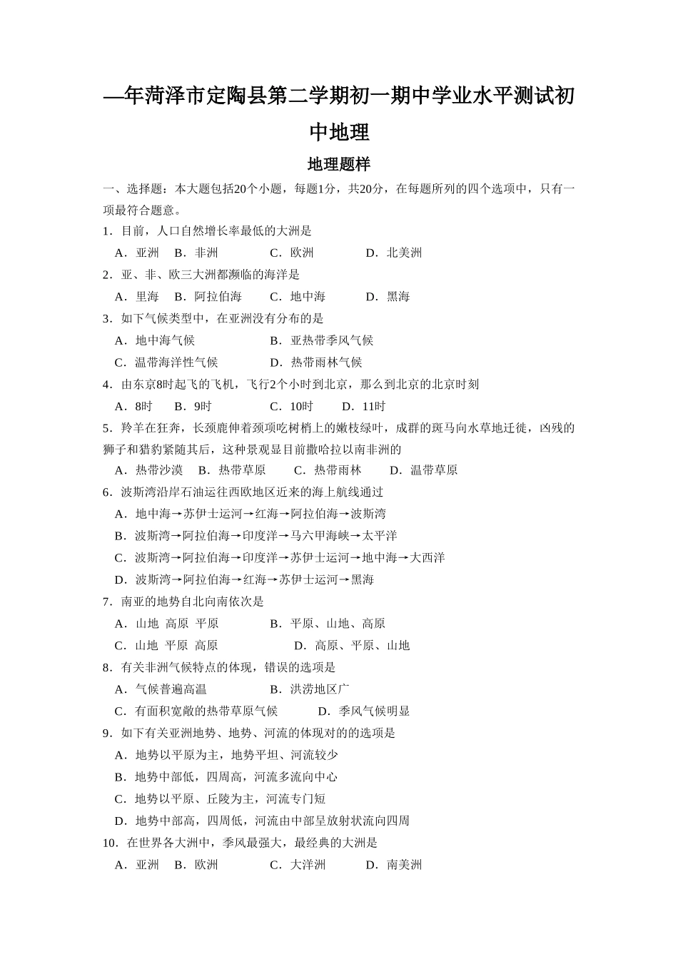 2025年—菏泽市定陶县第二学期初一期中学业水平测试初中地理_第1页