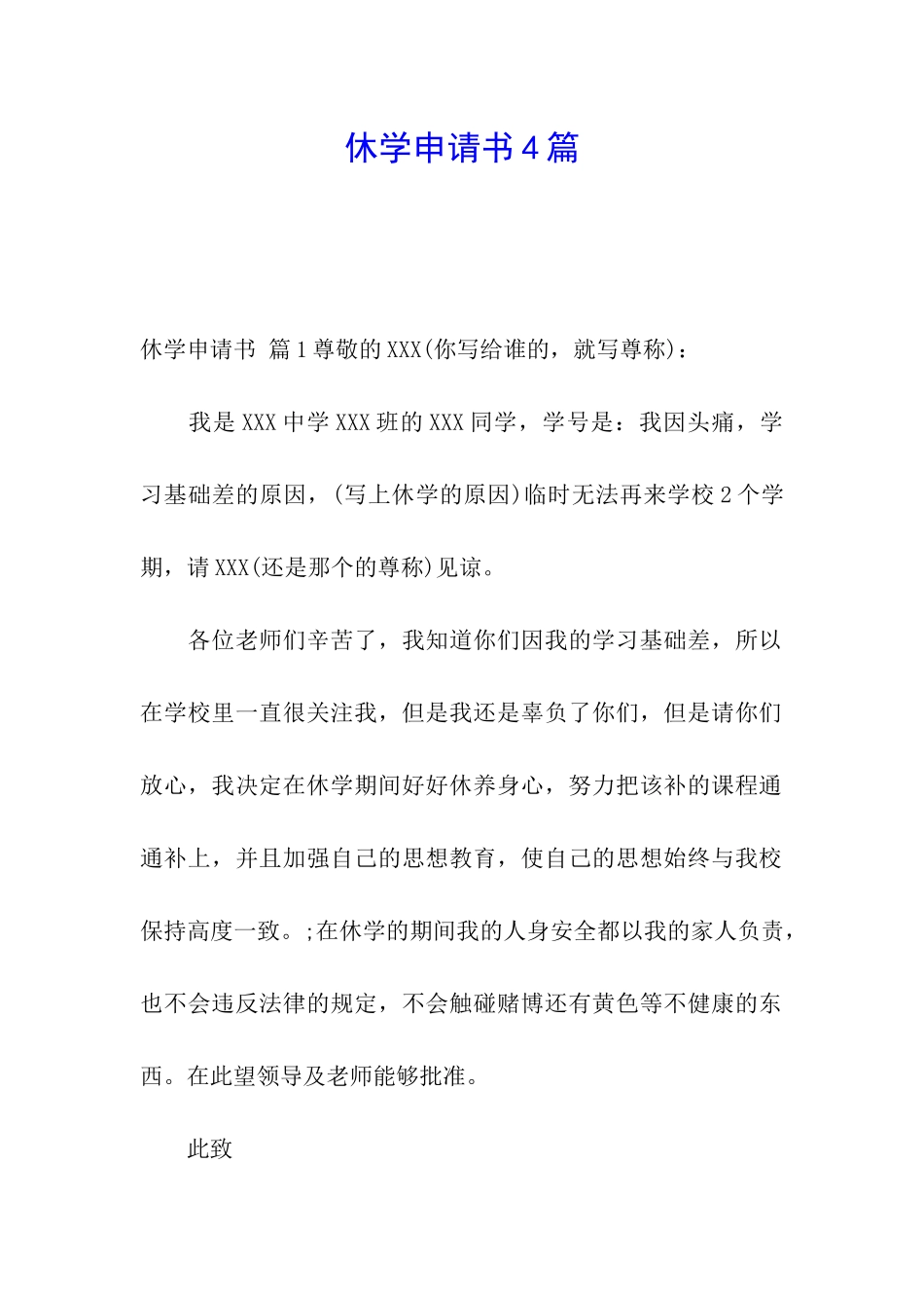 休学申请书4篇_第1页