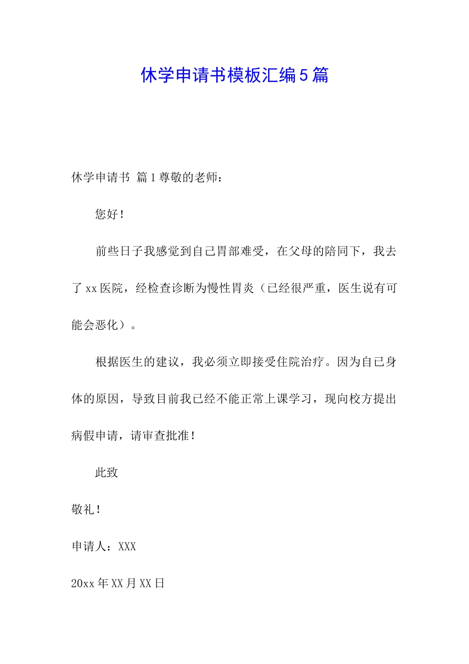 休学申请书模板汇编5篇_第1页