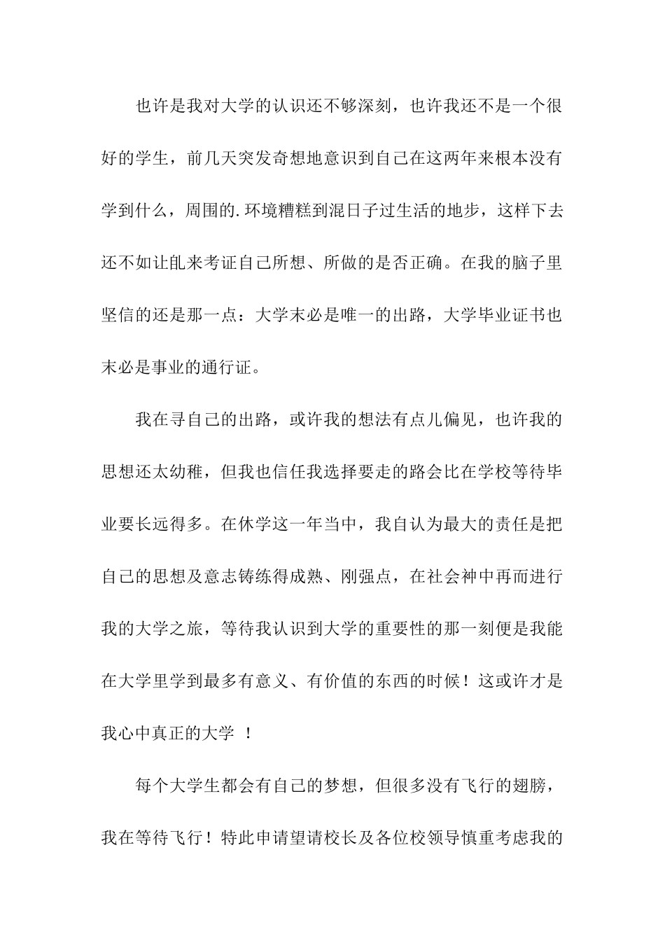 休学申请书模板汇编5篇_第3页