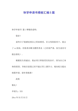 休学申请书模板汇编5篇