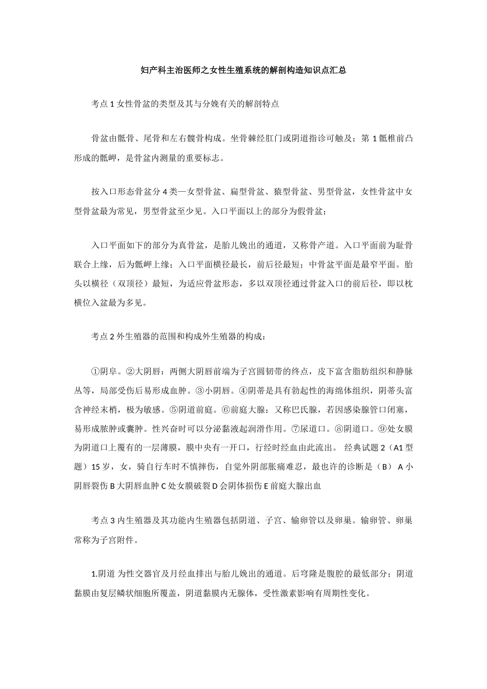 2025年妇产科主治医师考试女性生殖系统的解剖结构知识点汇总_第1页