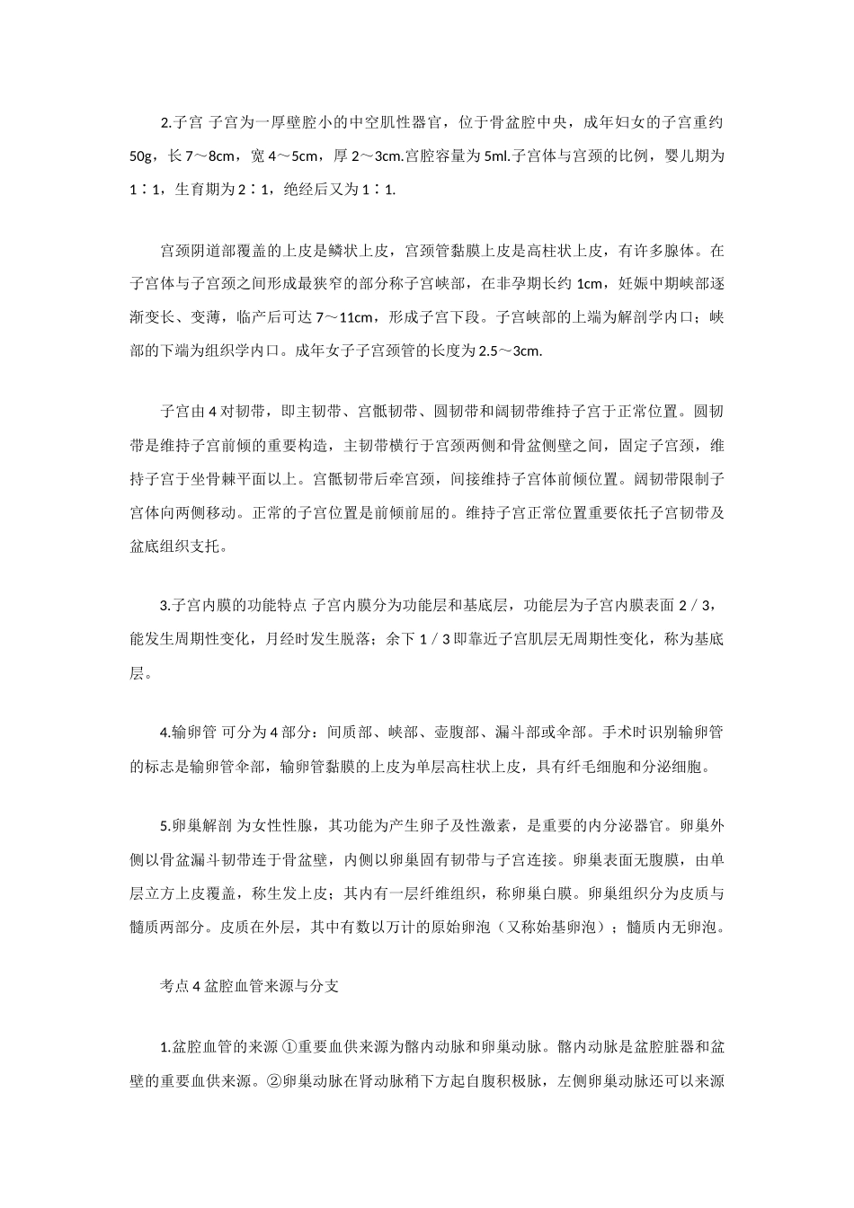 2025年妇产科主治医师考试女性生殖系统的解剖结构知识点汇总_第2页