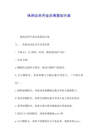 休闲会所开业庆典策划方案