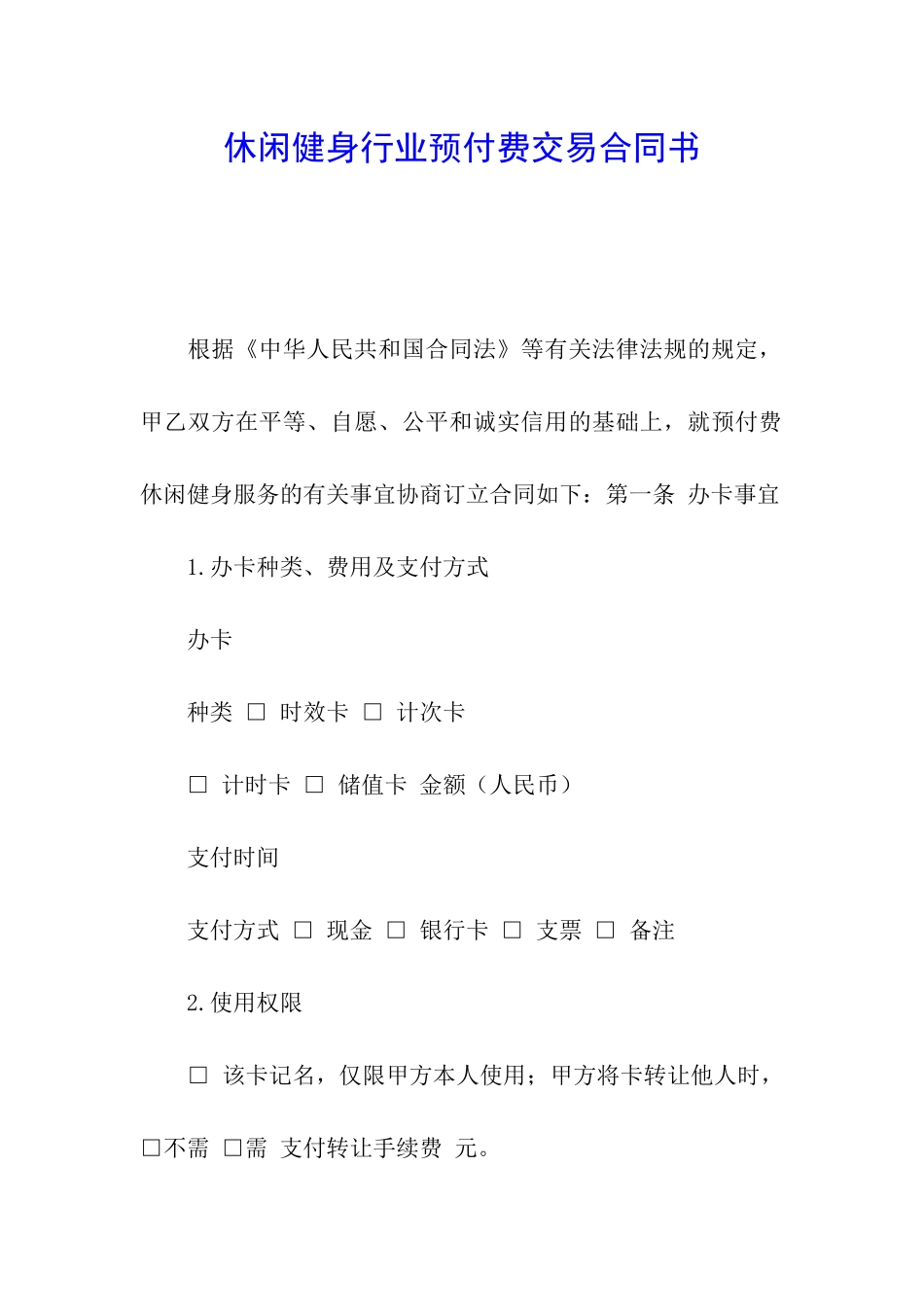 休闲健身行业预付费交易合同书_第1页