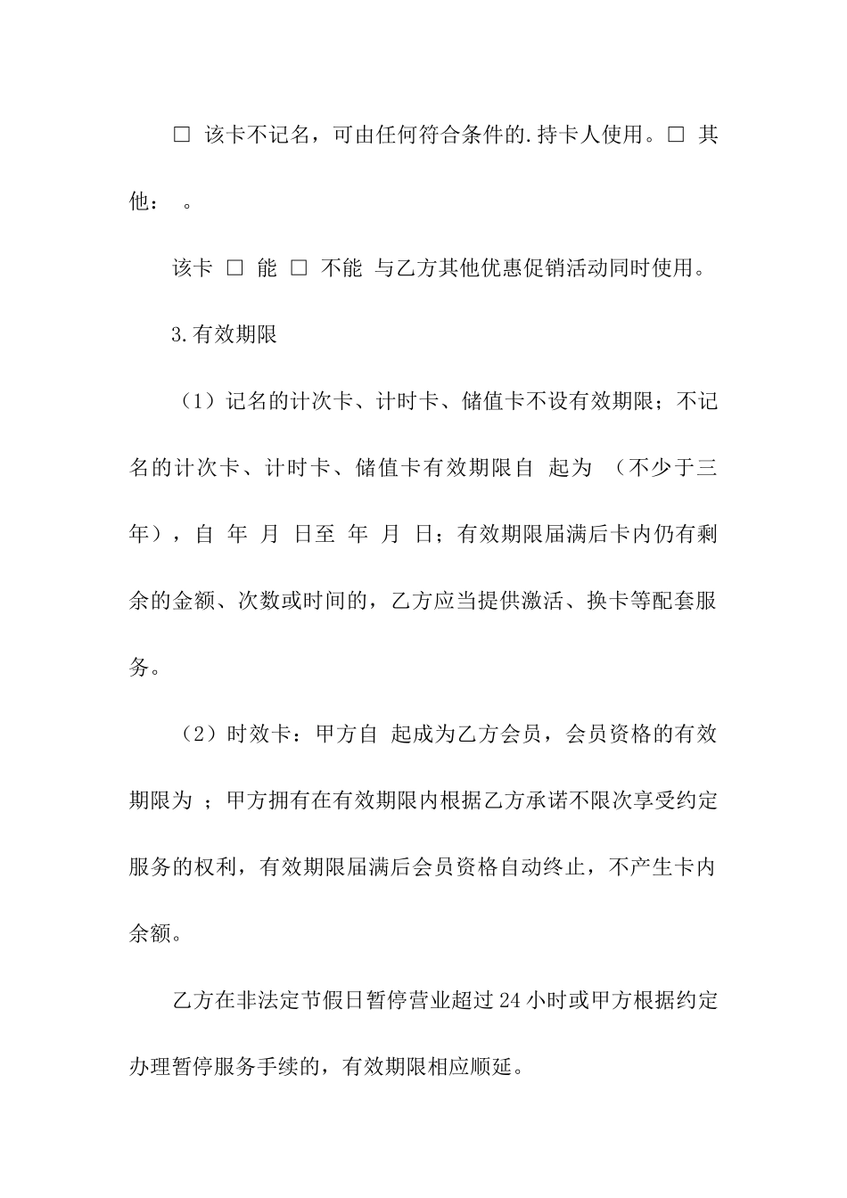 休闲健身行业预付费交易合同书_第2页