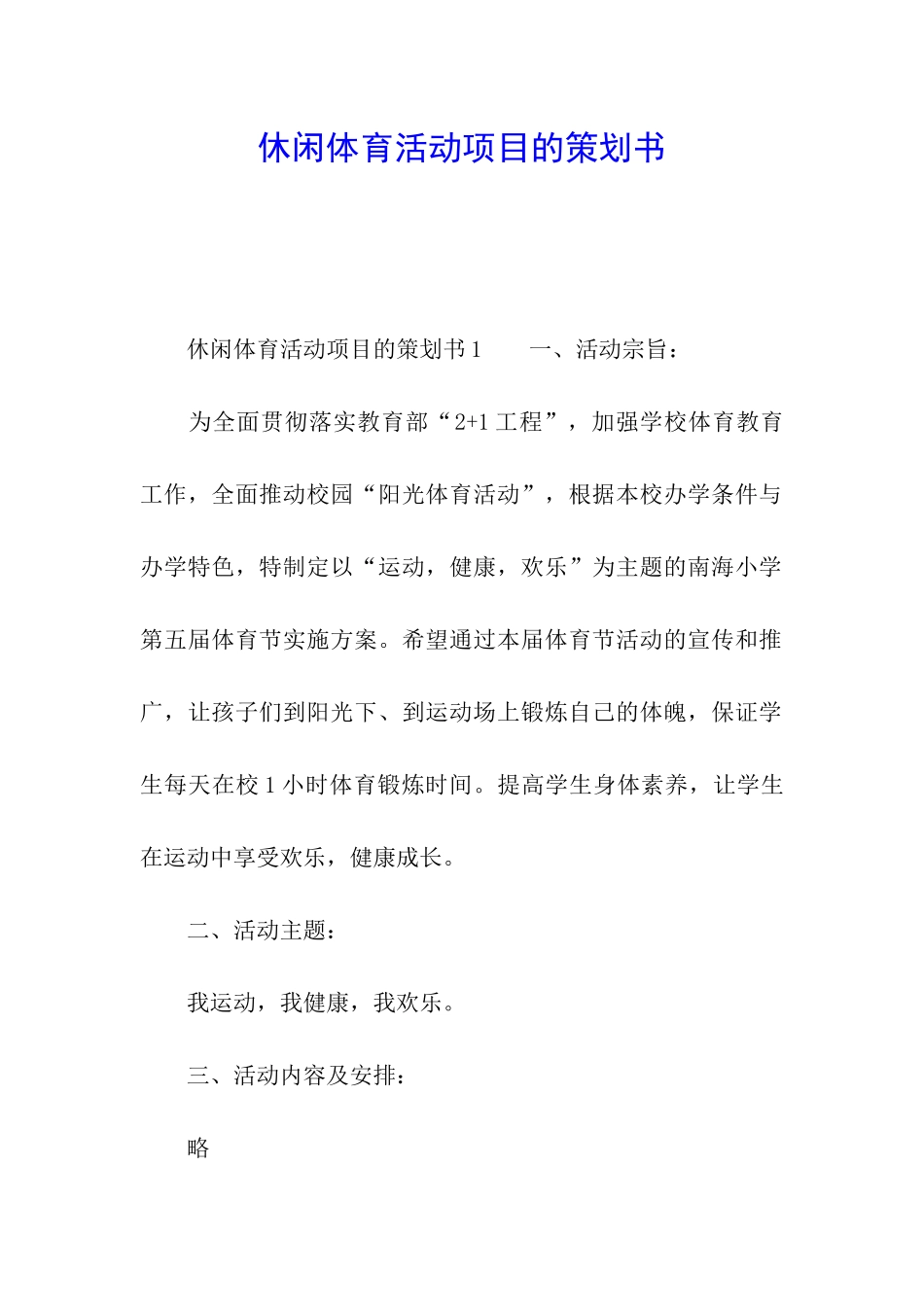 休闲体育活动项目的策划书_第1页