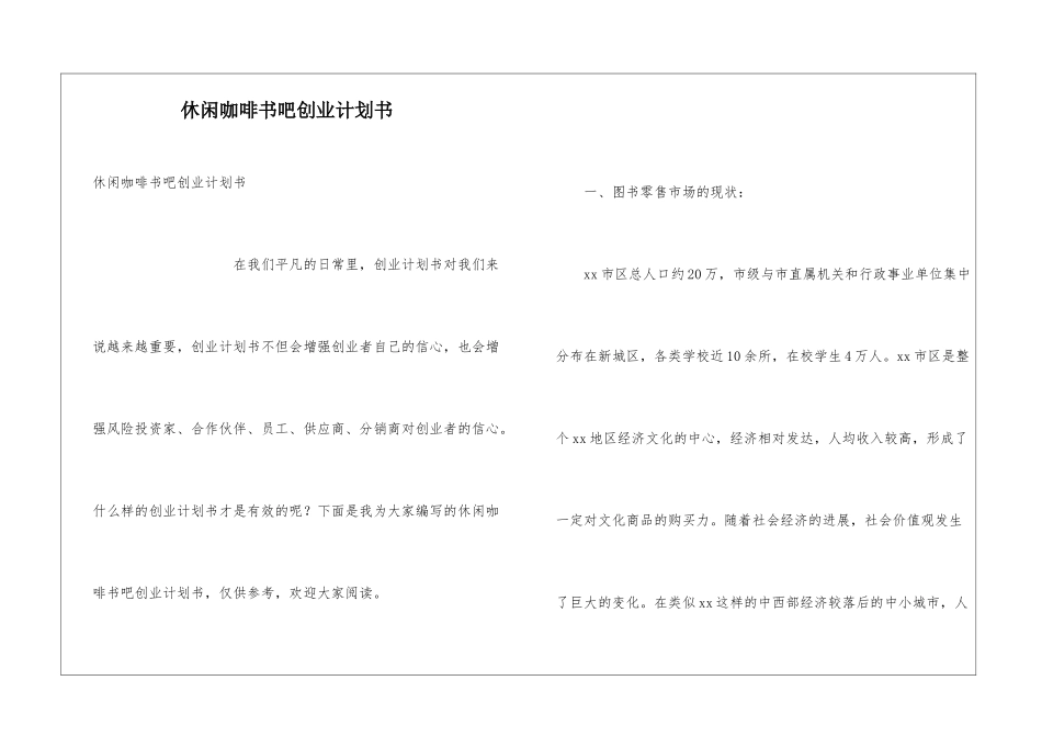 休闲咖啡书吧创业计划书_第1页