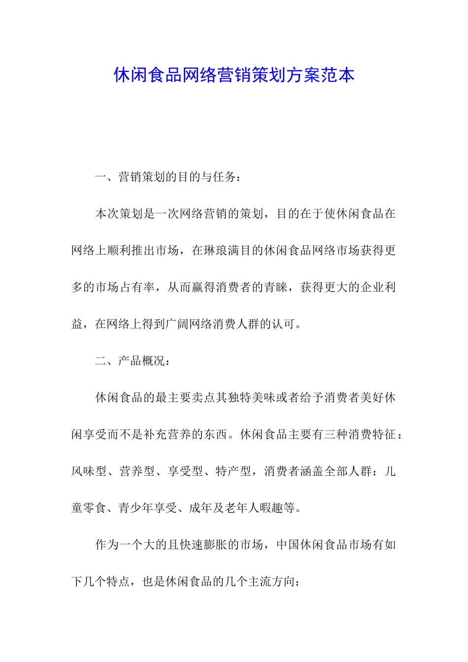 休闲食品网络营销策划方案范本_第1页