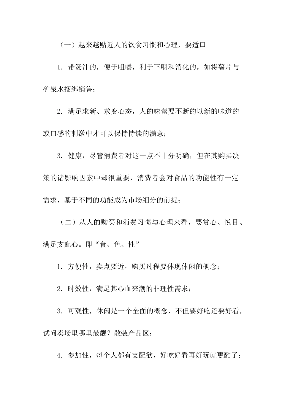 休闲食品网络营销策划方案范本_第2页