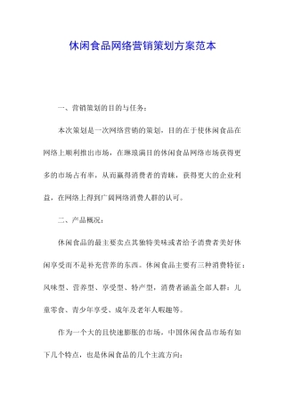 休闲食品网络营销策划方案范本