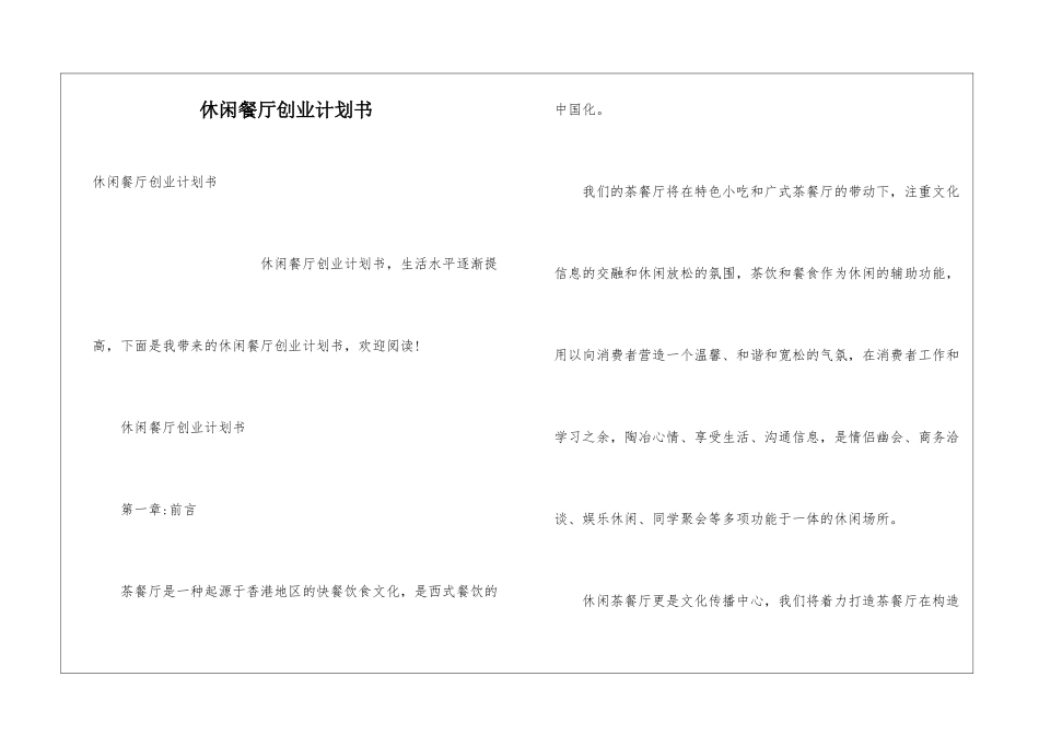 休闲餐厅创业计划书_第1页