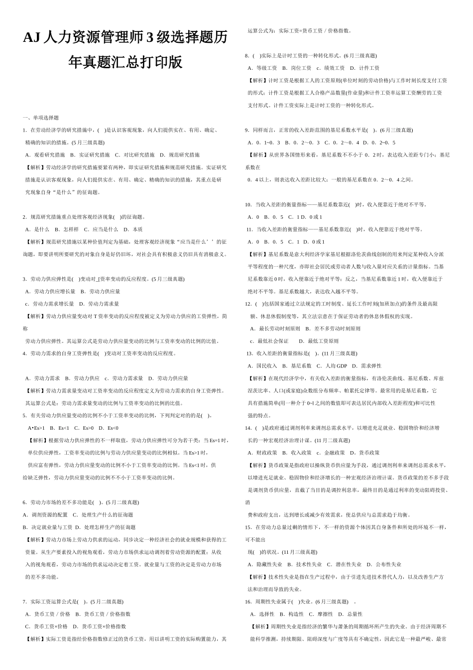 2025年AJ人力资源管理师3级选择题历年真题汇总打印版_第1页