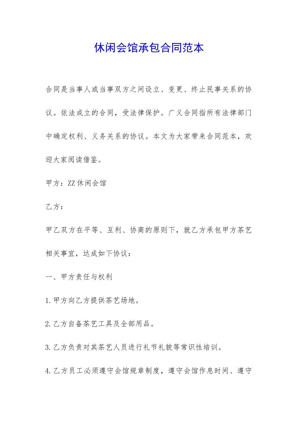 休闲会馆承包合同范本-_第1页