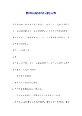 休闲会馆承包合同范本-