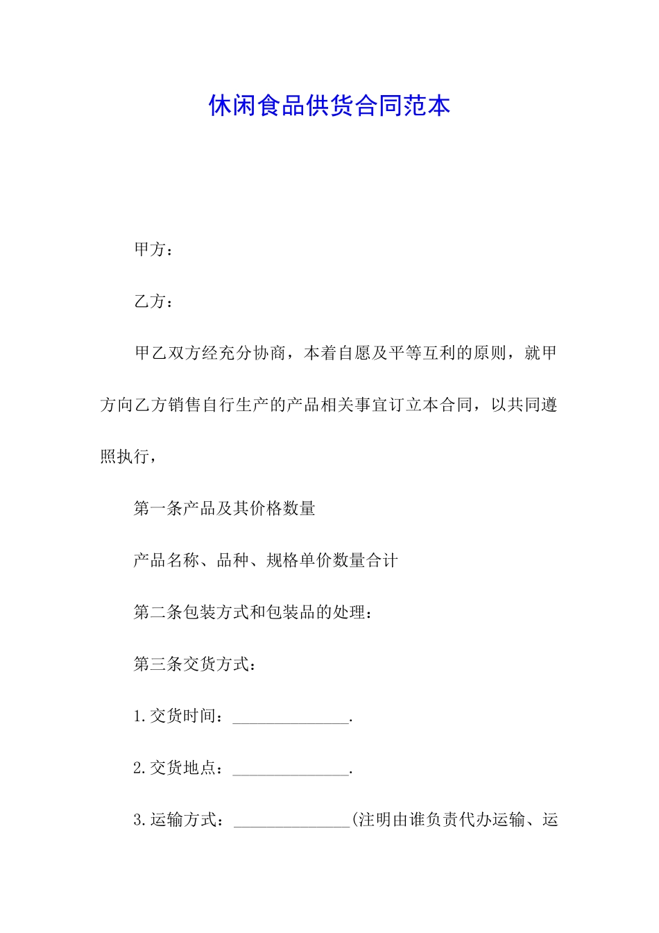 休闲食品供货合同范本_第1页