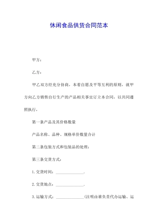 休闲食品供货合同范本