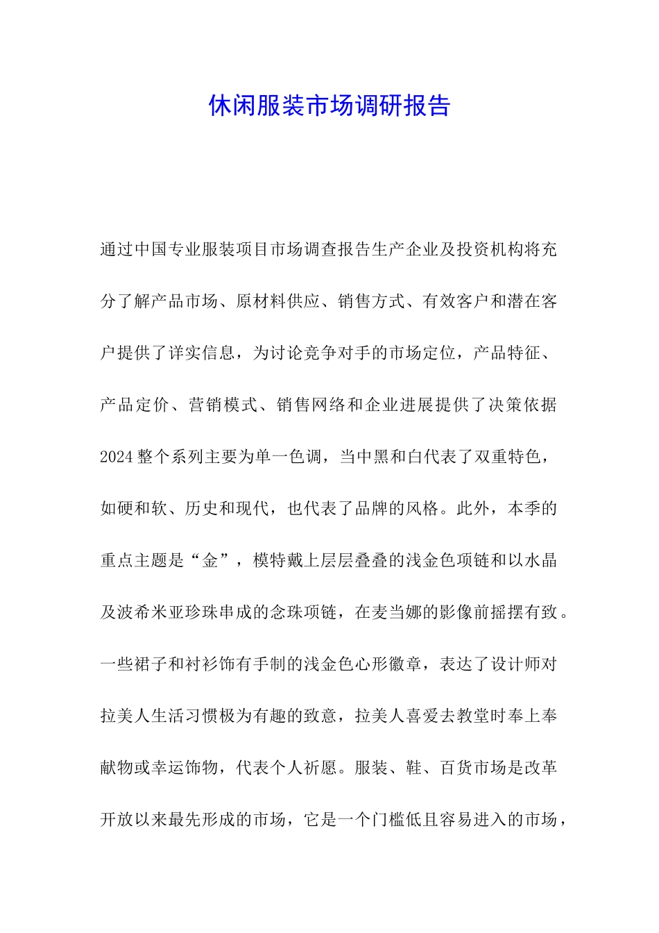 休闲服装市场调研报告_第1页