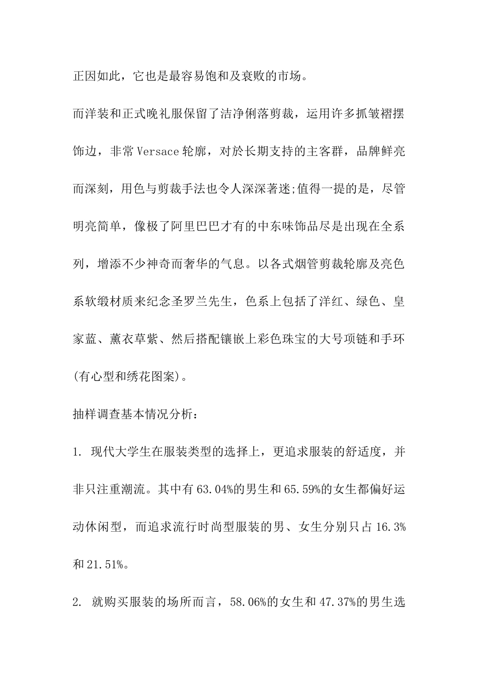 休闲服装市场调研报告_第2页