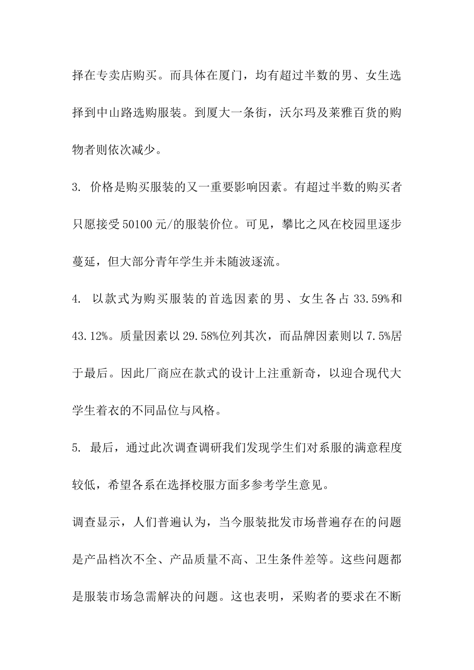 休闲服装市场调研报告_第3页